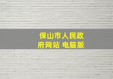 保山市人民政府网站 电脑版